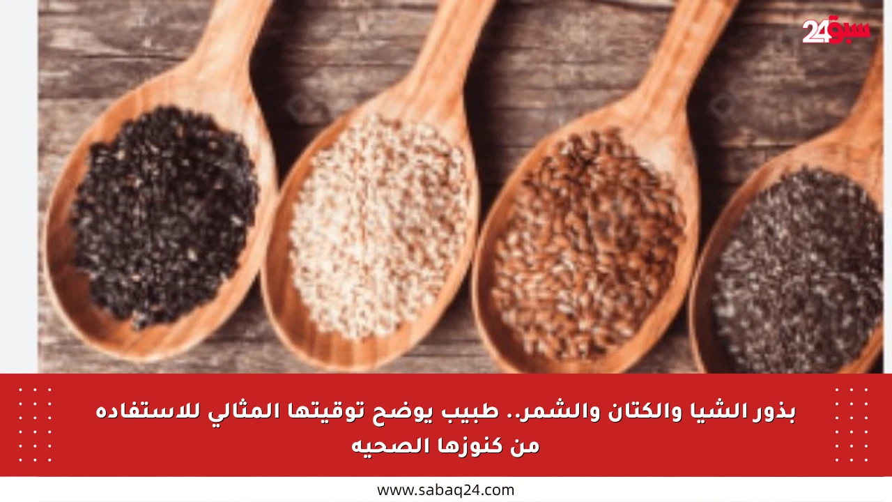 بذور الشيا والكتان والشمر.. طبيب يوضح توقيتها المثالي للاستفادة من كنوزها الصحية